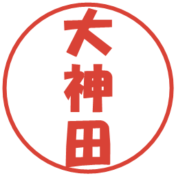 大神田の電子印鑑｜ポップ体