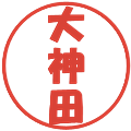 大神田の電子印鑑｜ポップ体｜縮小版