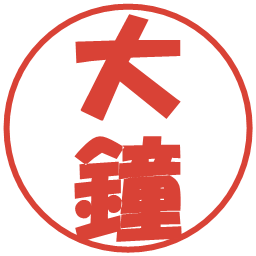 大鐘の電子印鑑｜ポップ体
