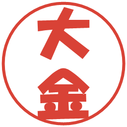 大金の電子印鑑｜ポップ体