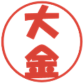 大金の電子印鑑｜ポップ体｜縮小版