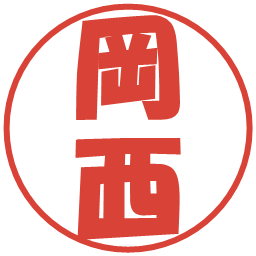 岡西の電子印鑑｜ポップ体