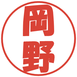 岡野の電子印鑑｜ポップ体