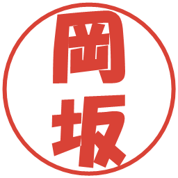 岡坂の電子印鑑｜ポップ体