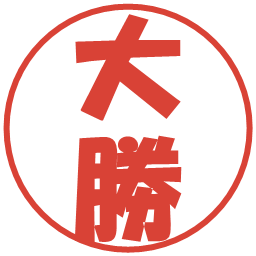 大勝の電子印鑑｜ポップ体