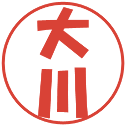 大川の電子印鑑｜ポップ体