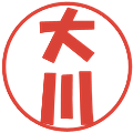 大川の電子印鑑｜ポップ体｜縮小版