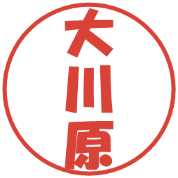 大川原の電子印鑑｜ポップ体
