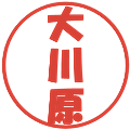 大川原の電子印鑑｜ポップ体｜縮小版