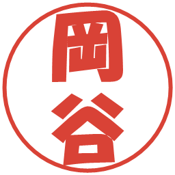 岡谷の電子印鑑｜ポップ体