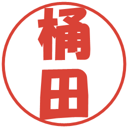 桶田の電子印鑑｜ポップ体