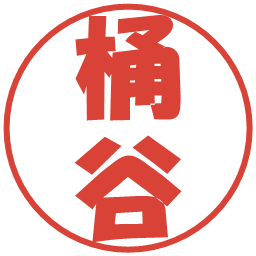桶谷の電子印鑑｜ポップ体