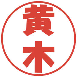 黄木の電子印鑑｜ポップ体