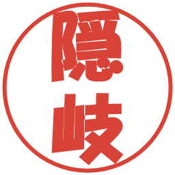 隠岐の電子印鑑｜ポップ体