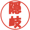 隠岐の電子印鑑｜ポップ体｜縮小版