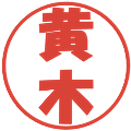 黄木の電子印鑑｜ポップ体｜縮小版