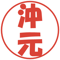 沖元の電子印鑑｜ポップ体