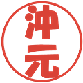 沖元の電子印鑑｜ポップ体｜縮小版