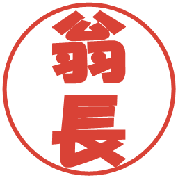 翁長の電子印鑑｜ポップ体