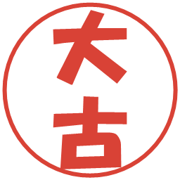 大古の電子印鑑｜ポップ体