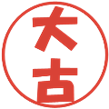 大古の電子印鑑｜ポップ体｜縮小版