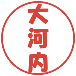 大河内の電子印鑑｜ポップ体