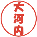 大河内の電子印鑑｜ポップ体｜縮小版