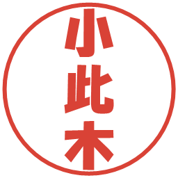 小此木の電子印鑑｜ポップ体