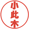 小此木の電子印鑑｜ポップ体｜縮小版