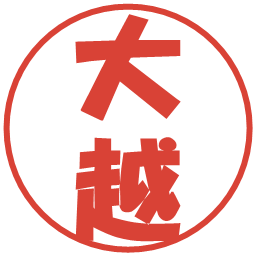 大越の電子印鑑｜ポップ体
