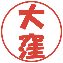 大窪の電子印鑑｜ポップ体