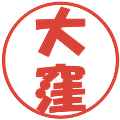 大窪の電子印鑑｜ポップ体｜縮小版
