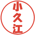 小久江の電子印鑑｜ポップ体｜縮小版