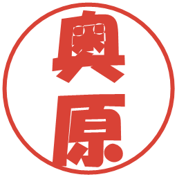 奥原の電子印鑑｜ポップ体