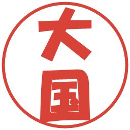 大国の電子印鑑｜ポップ体