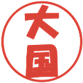 大国の電子印鑑｜ポップ体｜縮小版