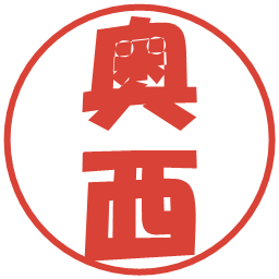 奥西の電子印鑑｜ポップ体
