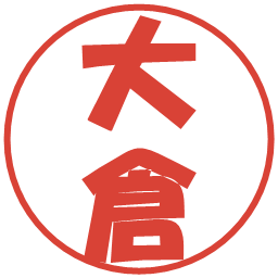大倉の電子印鑑｜ポップ体