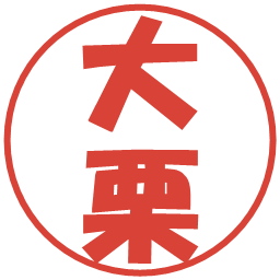 大栗の電子印鑑｜ポップ体