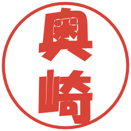 奥崎の電子印鑑｜ポップ体