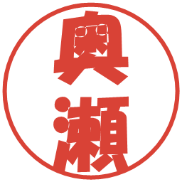 奥瀬の電子印鑑｜ポップ体