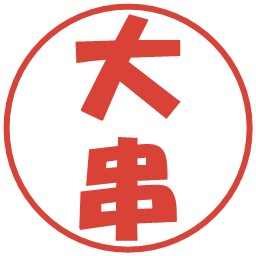 大串の電子印鑑｜ポップ体