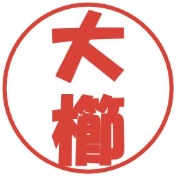 大櫛の電子印鑑｜ポップ体