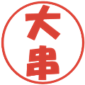 大串の電子印鑑｜ポップ体｜縮小版