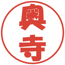 奥寺の電子印鑑｜ポップ体