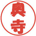 奥寺の電子印鑑｜ポップ体｜縮小版