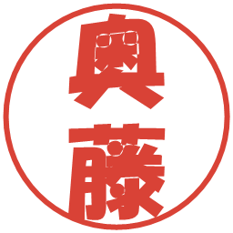 奥藤の電子印鑑｜ポップ体