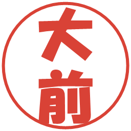 大前の電子印鑑｜ポップ体