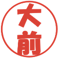 大前の電子印鑑｜ポップ体｜縮小版
