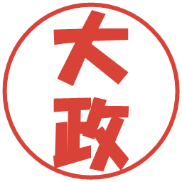 大政の電子印鑑｜ポップ体